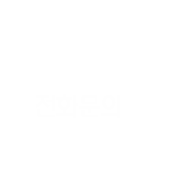 전화